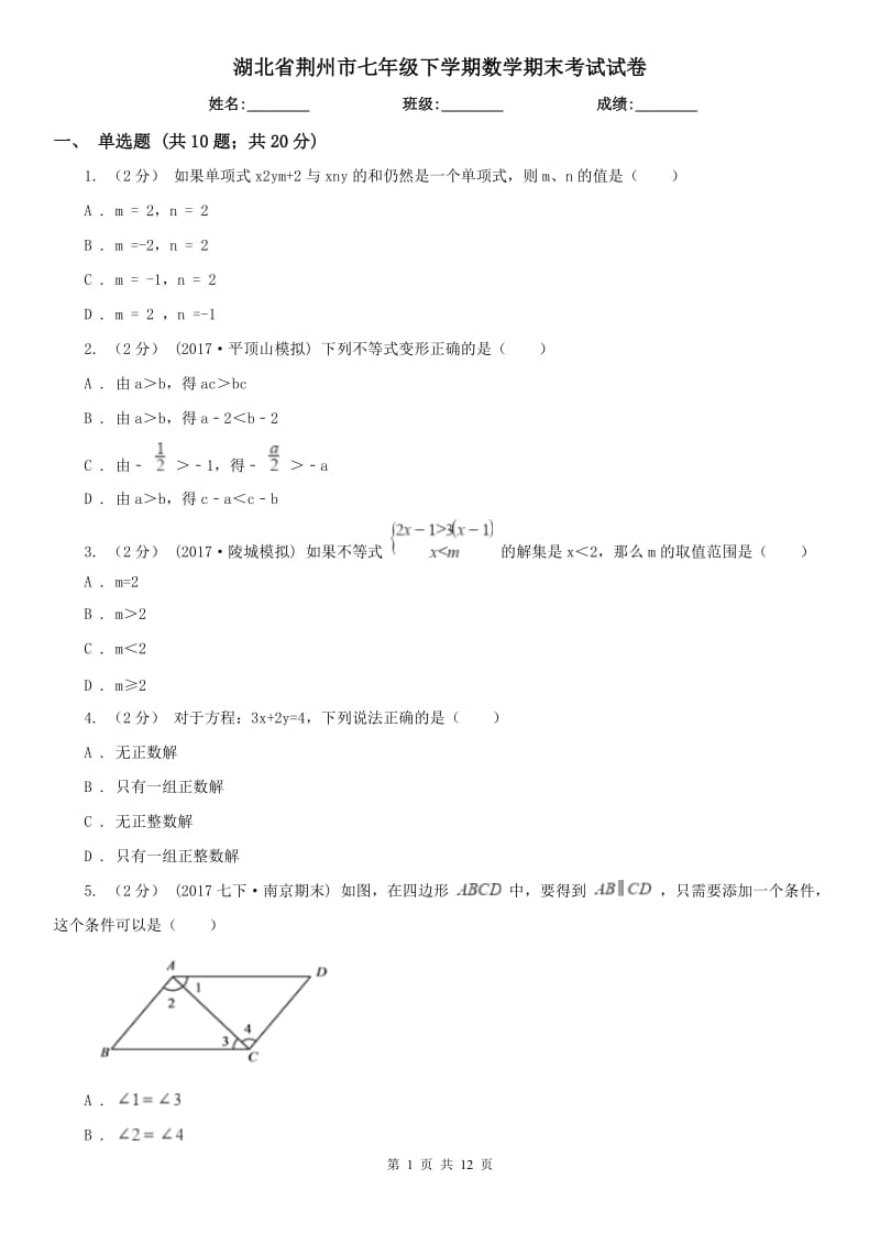 湖北省荆州市七年级下学期数学期末考试试卷_第1页