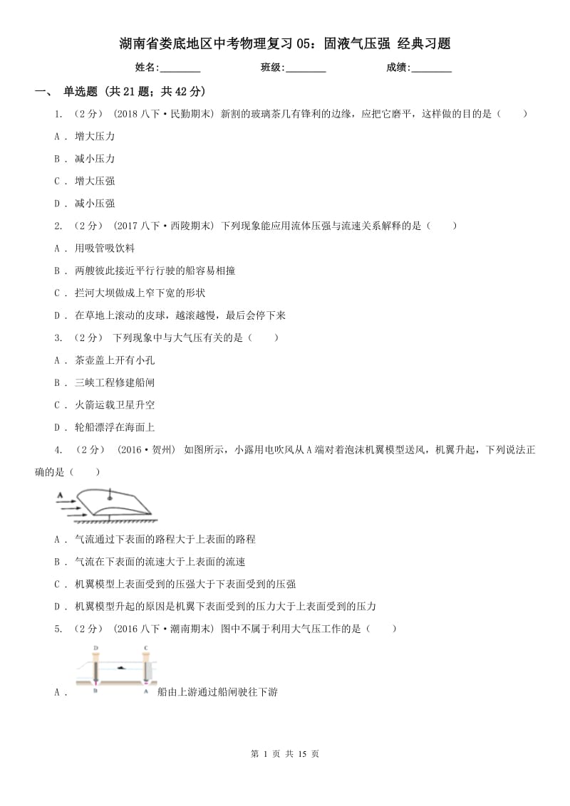 湖南省婁底地區(qū)中考物理復(fù)習(xí)05：固液氣壓強(qiáng) 經(jīng)典習(xí)題_第1頁(yè)