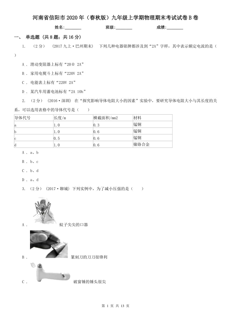 河南省信阳市2020年（春秋版）九年级上学期物理期末考试试卷B卷_第1页