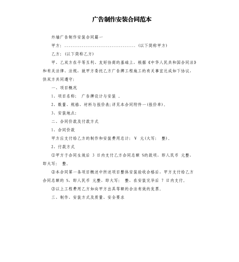 广告制作安装合同范本.docx_第1页