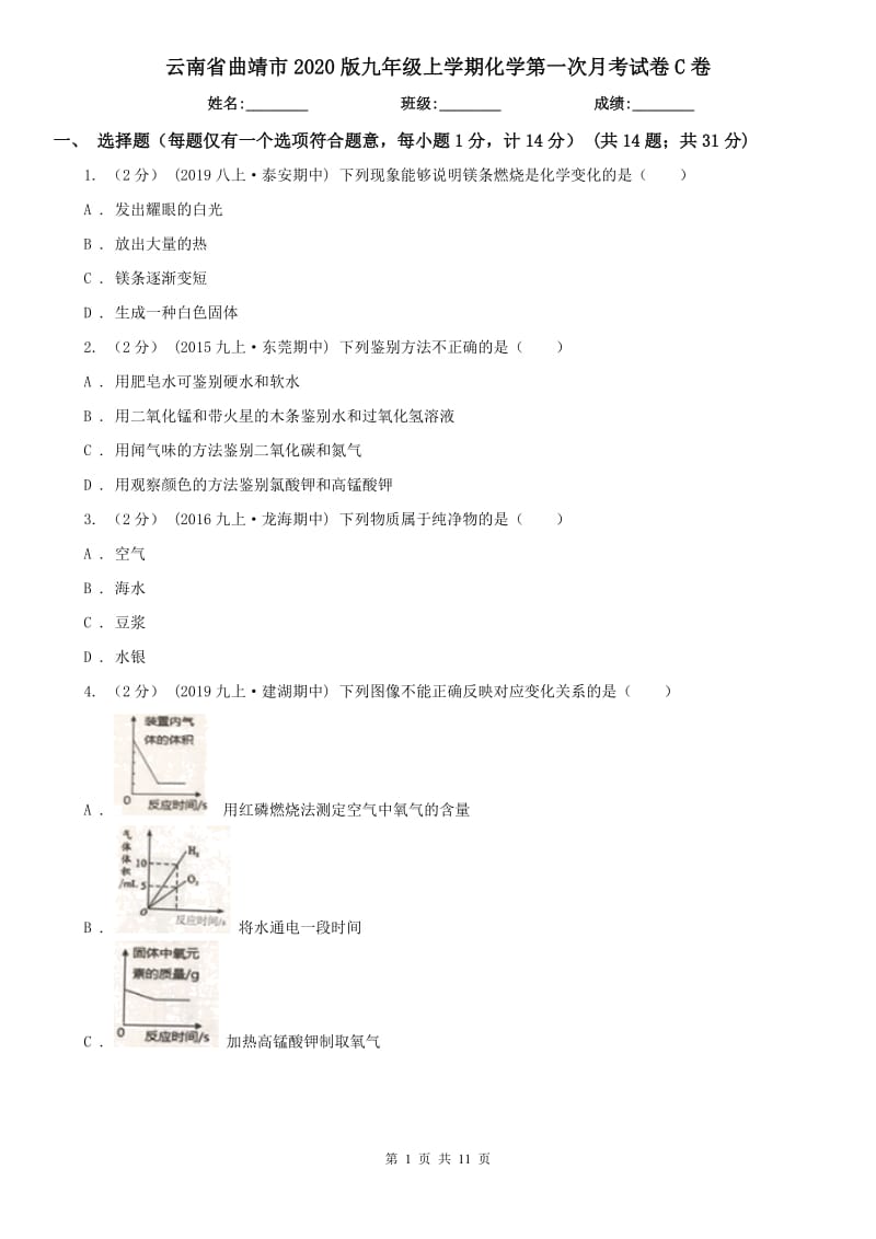 云南省曲靖市2020版九年级上学期化学第一次月考试卷C卷_第1页