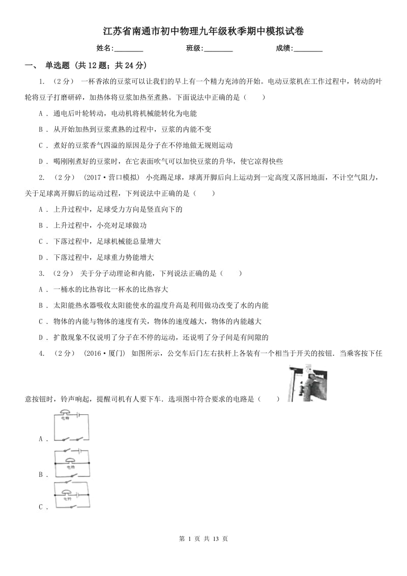 江苏省南通市初中物理九年级秋季期中模拟试卷_第1页