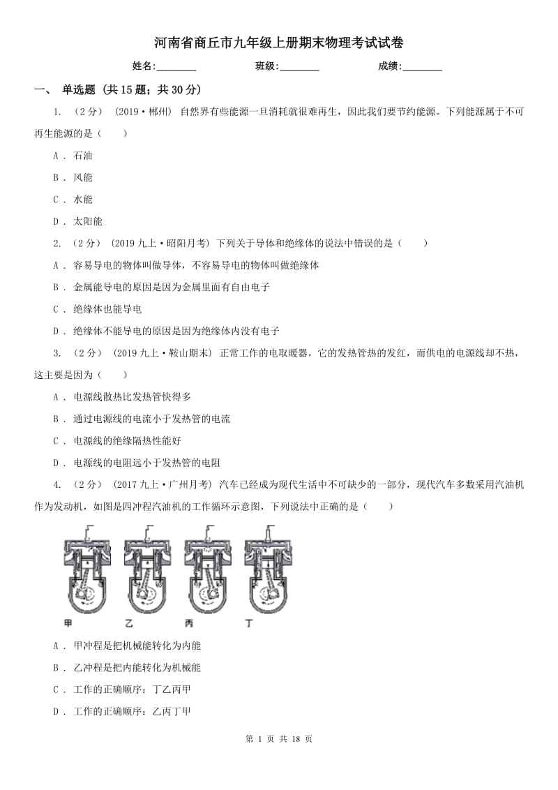 河南省商丘市九年级上册期末物理考试试卷_第1页