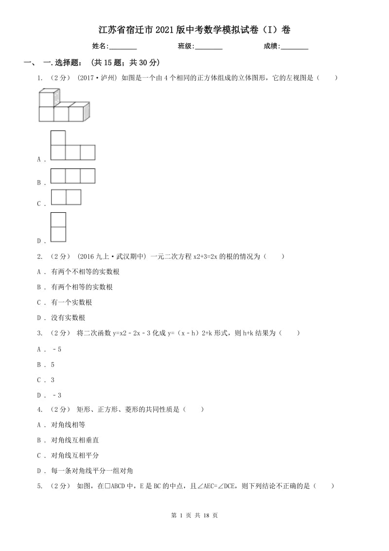 江苏省宿迁市2021版中考数学模拟试卷（I）卷_第1页