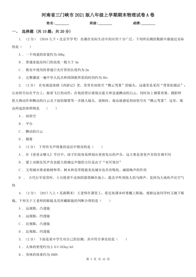 河南省三门峡市2021版八年级上学期期末物理试卷A卷_第1页