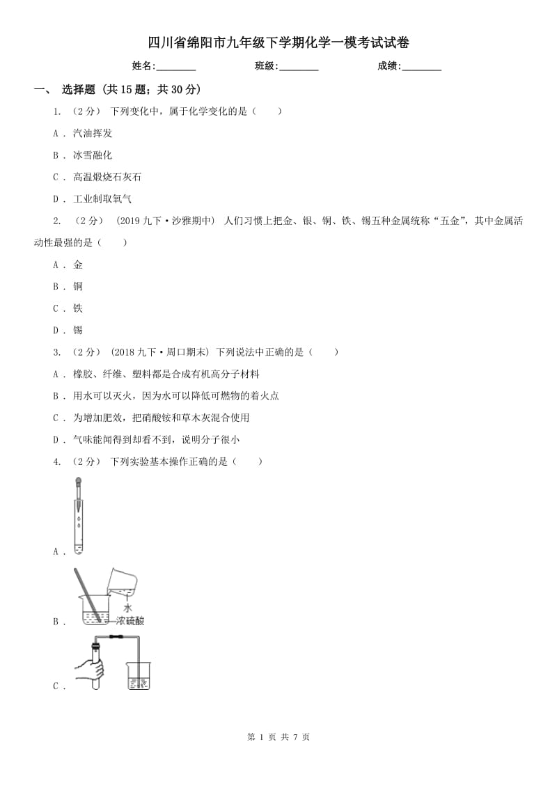 四川省绵阳市九年级下学期化学一模考试试卷_第1页