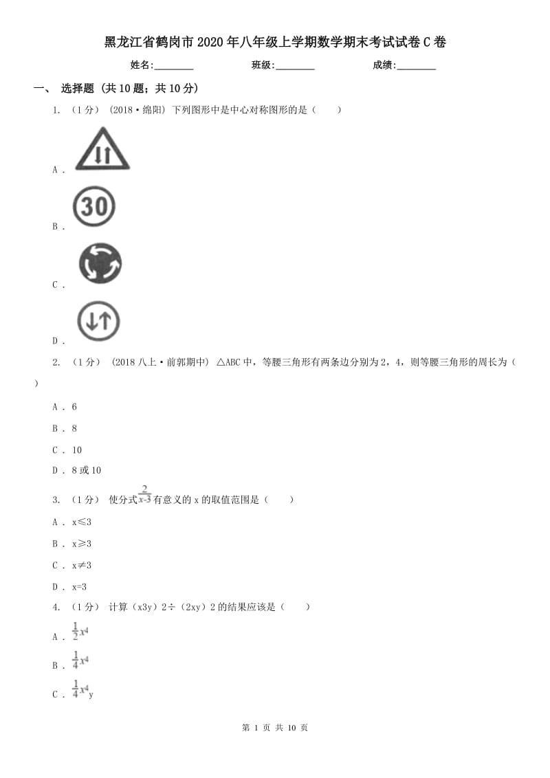 黑龙江省鹤岗市2020年八年级上学期数学期末考试试卷C卷_第1页