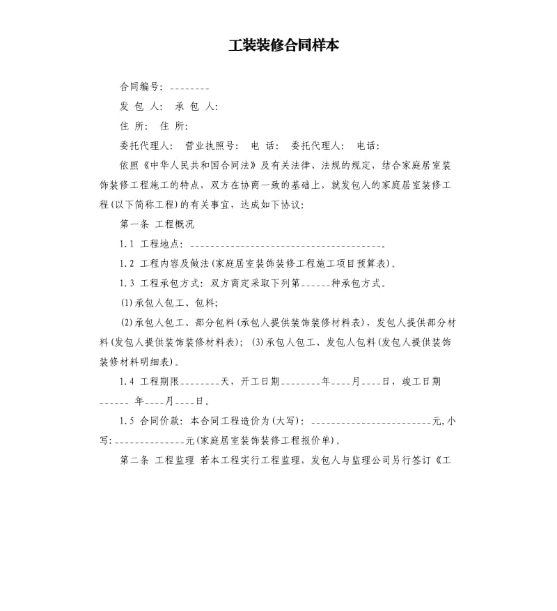 工装装修合同样本.docx_第1页