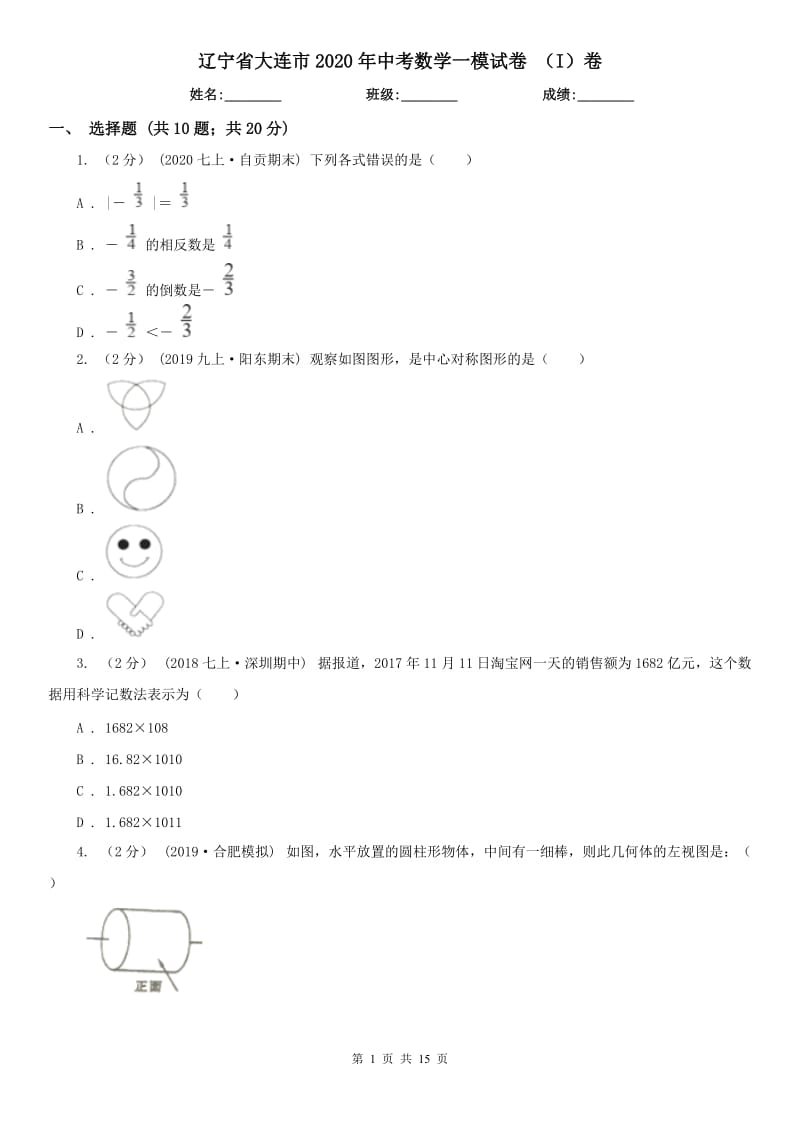 遼寧省大連市2020年中考數(shù)學(xué)一模試卷 （I）卷_第1頁(yè)