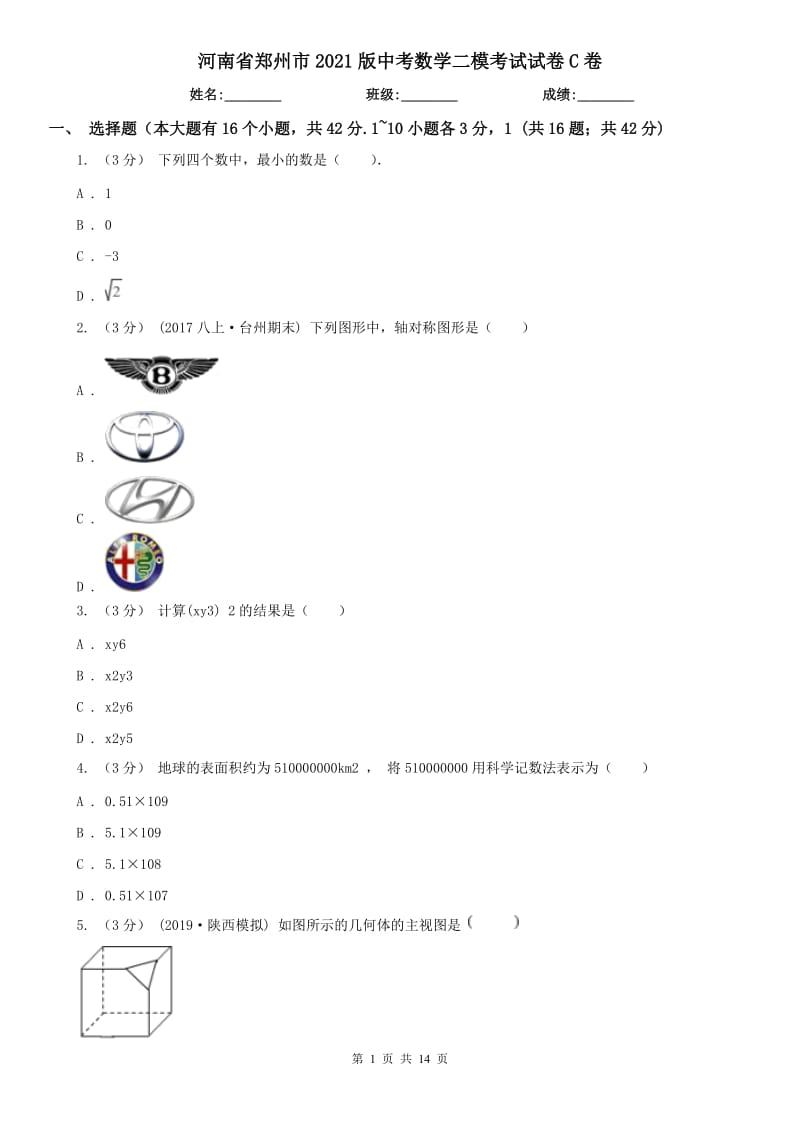 河南省鄭州市2021版中考數(shù)學二?？荚囋嚲鞢卷_第1頁