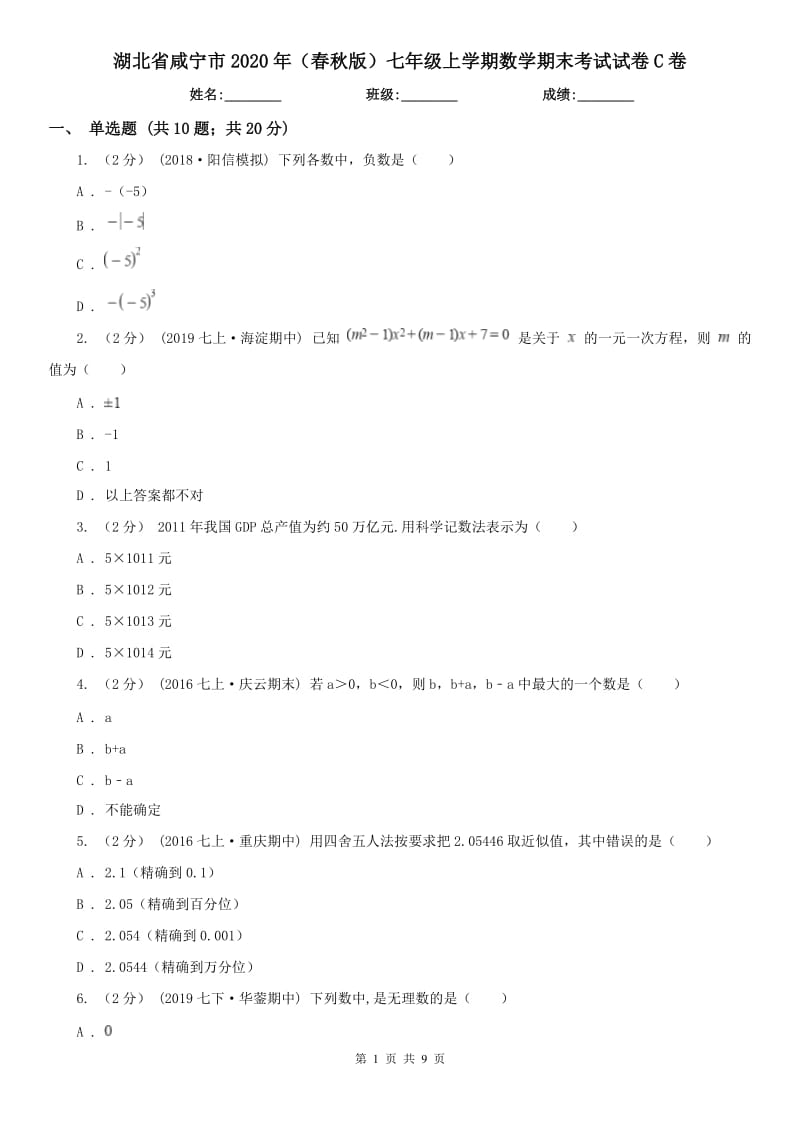 湖北省咸宁市2020年（春秋版）七年级上学期数学期末考试试卷C卷_第1页