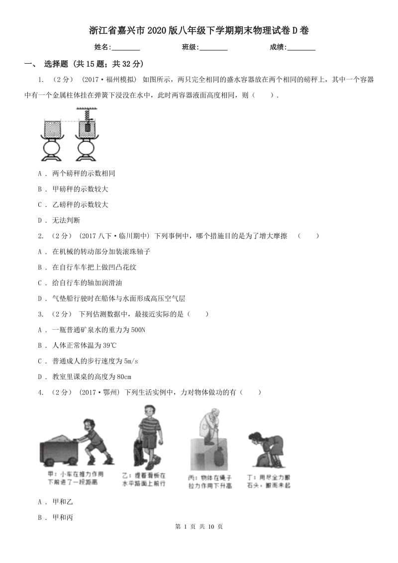 浙江省嘉兴市2020版八年级下学期期末物理试卷D卷_第1页