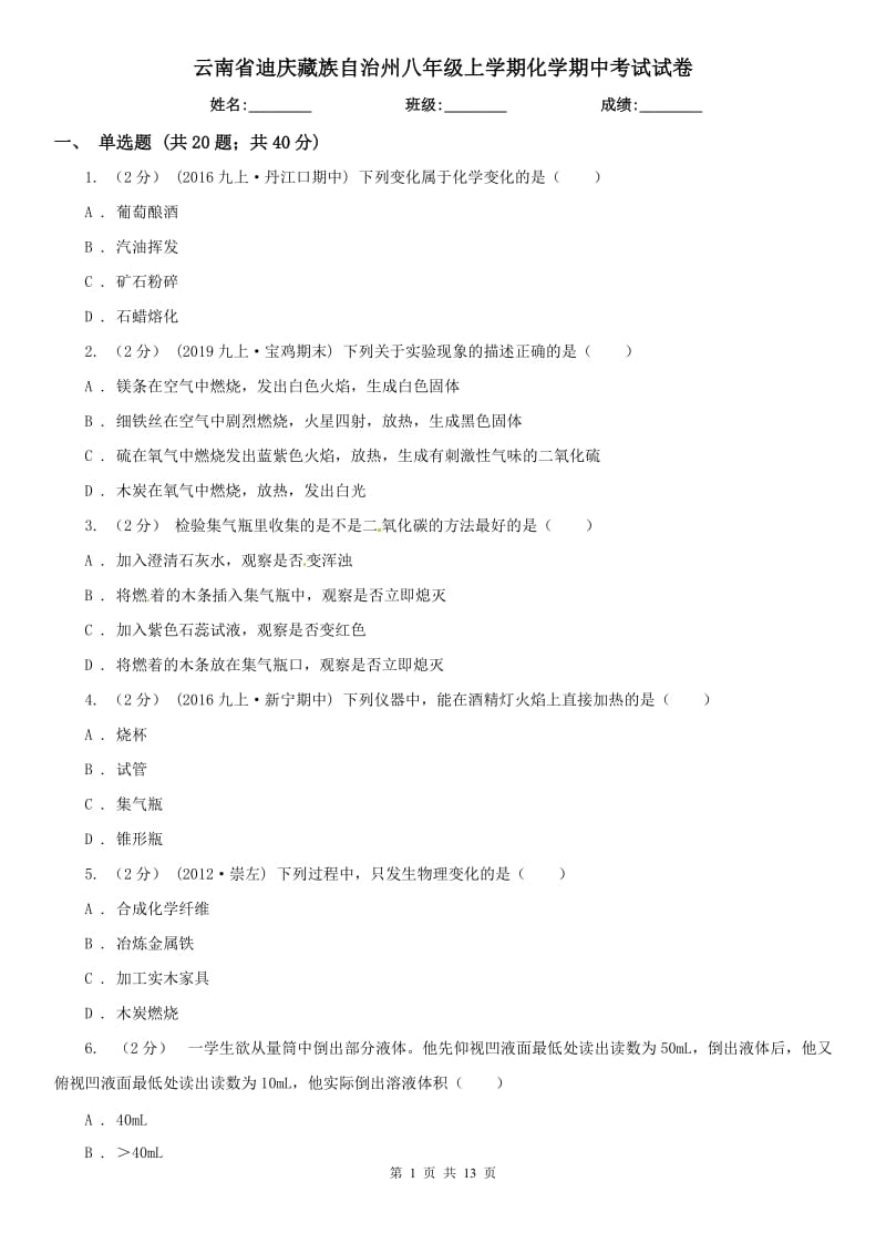 云南省迪庆藏族自治州八年级上学期化学期中考试试卷_第1页