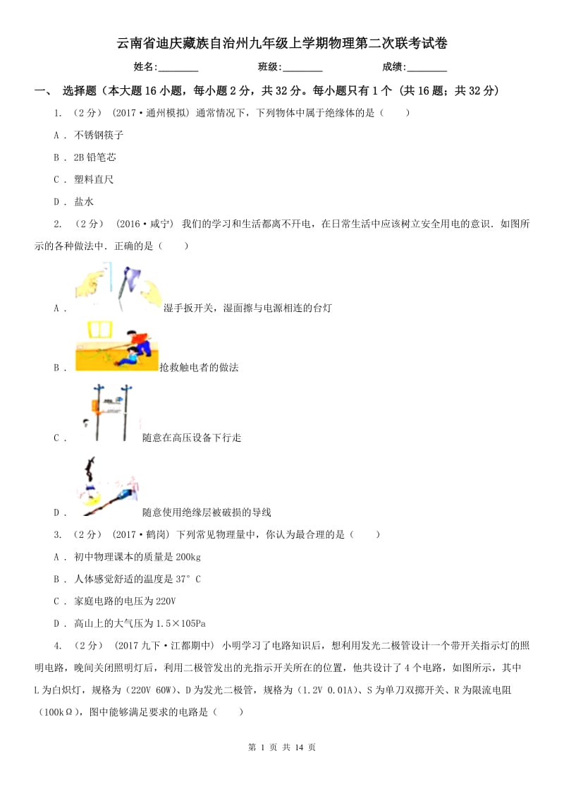 云南省迪庆藏族自治州九年级上学期物理第二次联考试卷_第1页