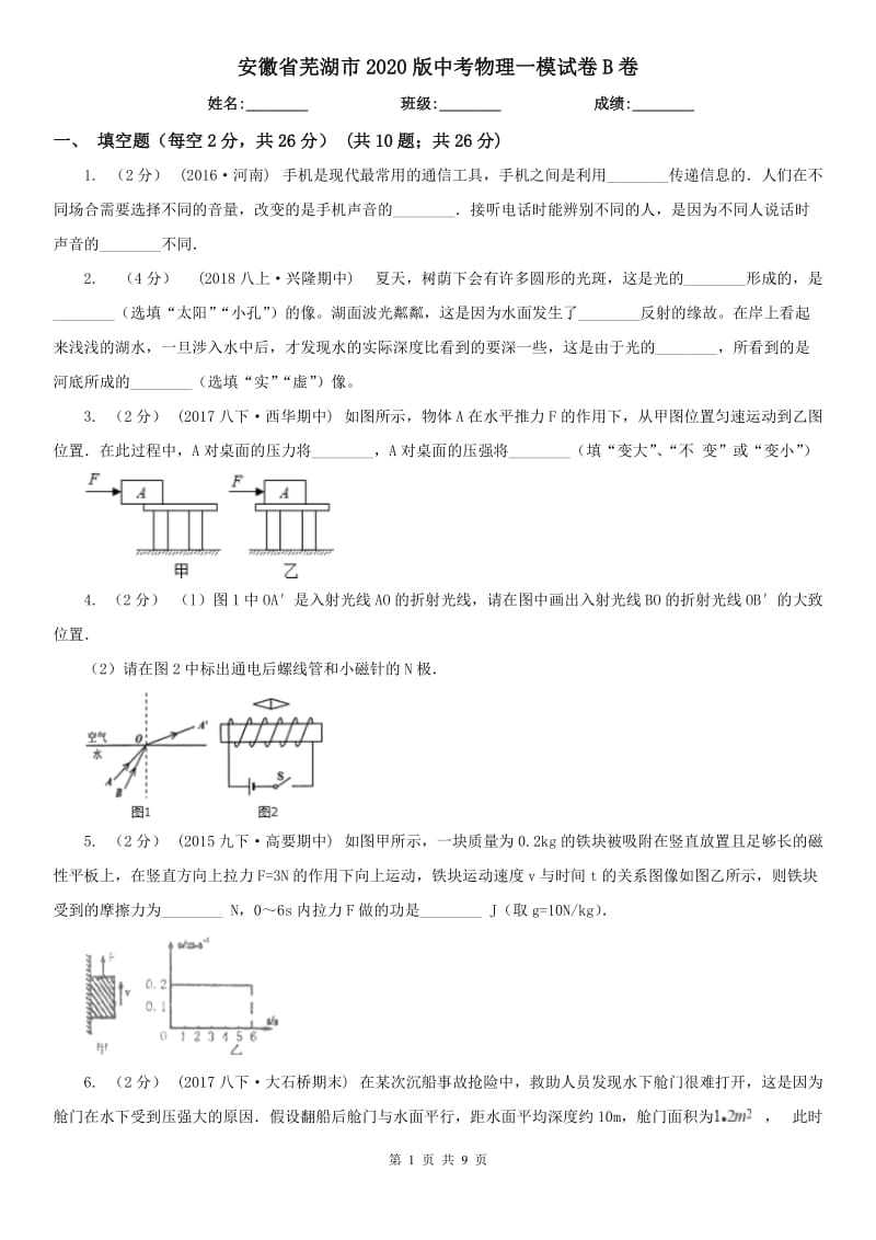 安徽省芜湖市2020版中考物理一模试卷B卷_第1页