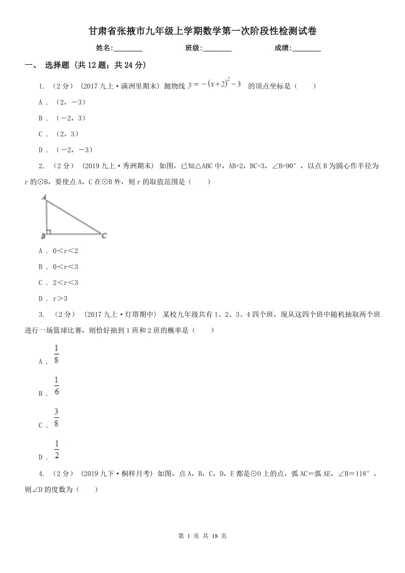 甘肃省张掖市九年级上学期数学第一次阶段性检测试卷_第1页