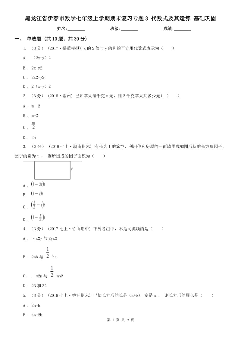 黑龍江省伊春市數(shù)學七年級上學期期末復習專題3 代數(shù)式及其運算 基礎鞏固_第1頁