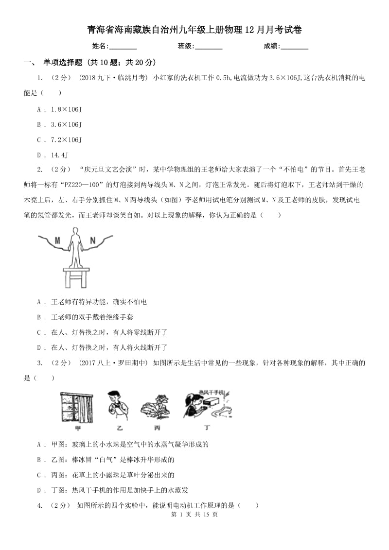 青海省海南藏族自治州九年级上册物理12月月考试卷_第1页