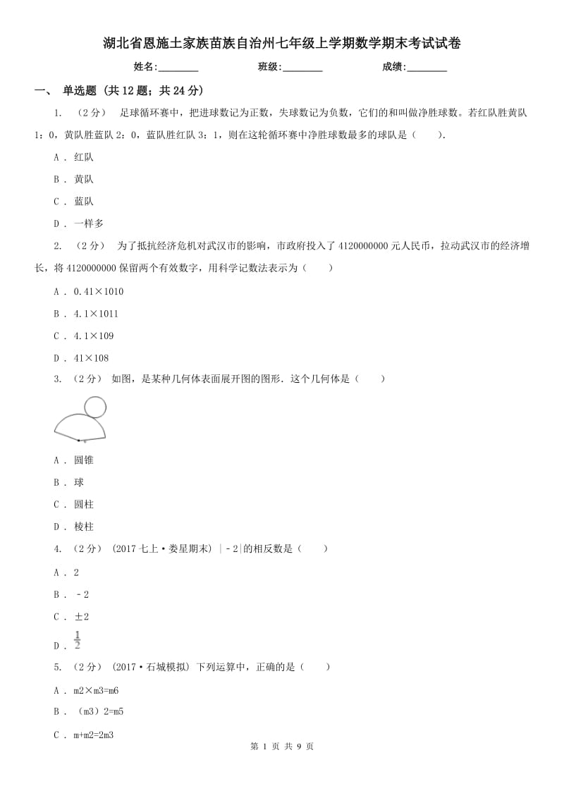 湖北省恩施土家族苗族自治州七年级上学期数学期末考试试卷_第1页