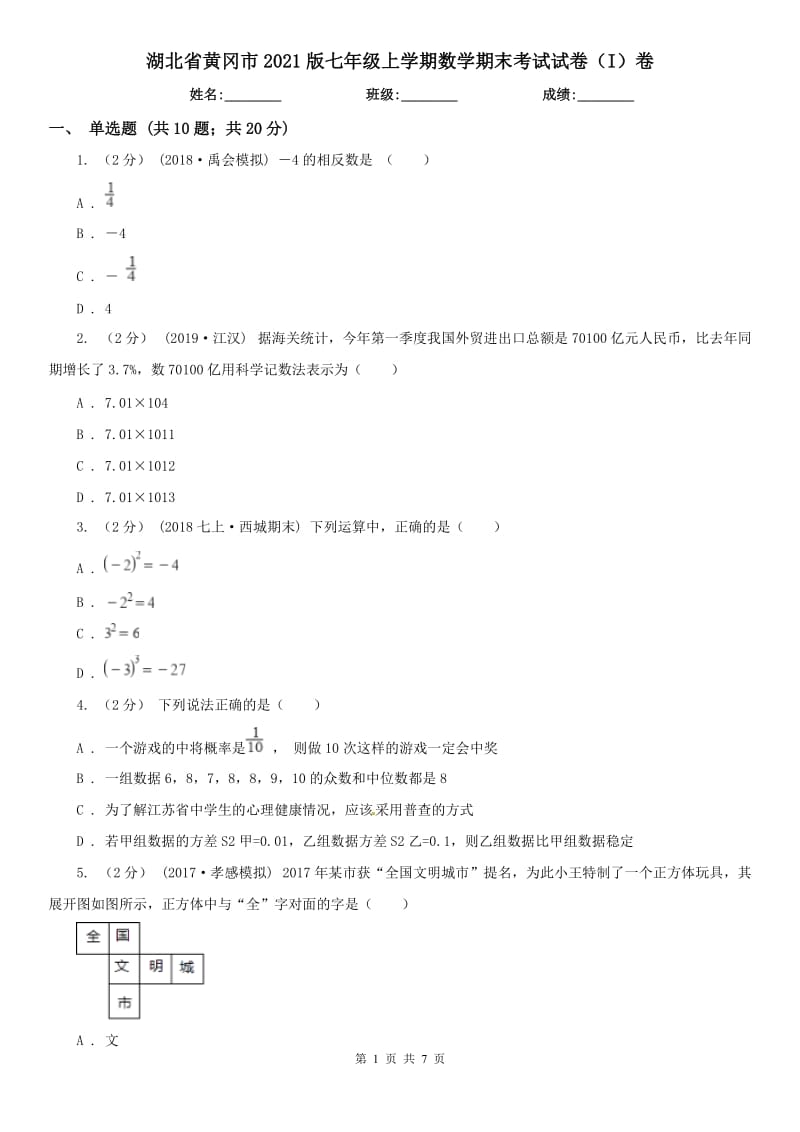 湖北省黄冈市2021版七年级上学期数学期末考试试卷（I）卷_第1页