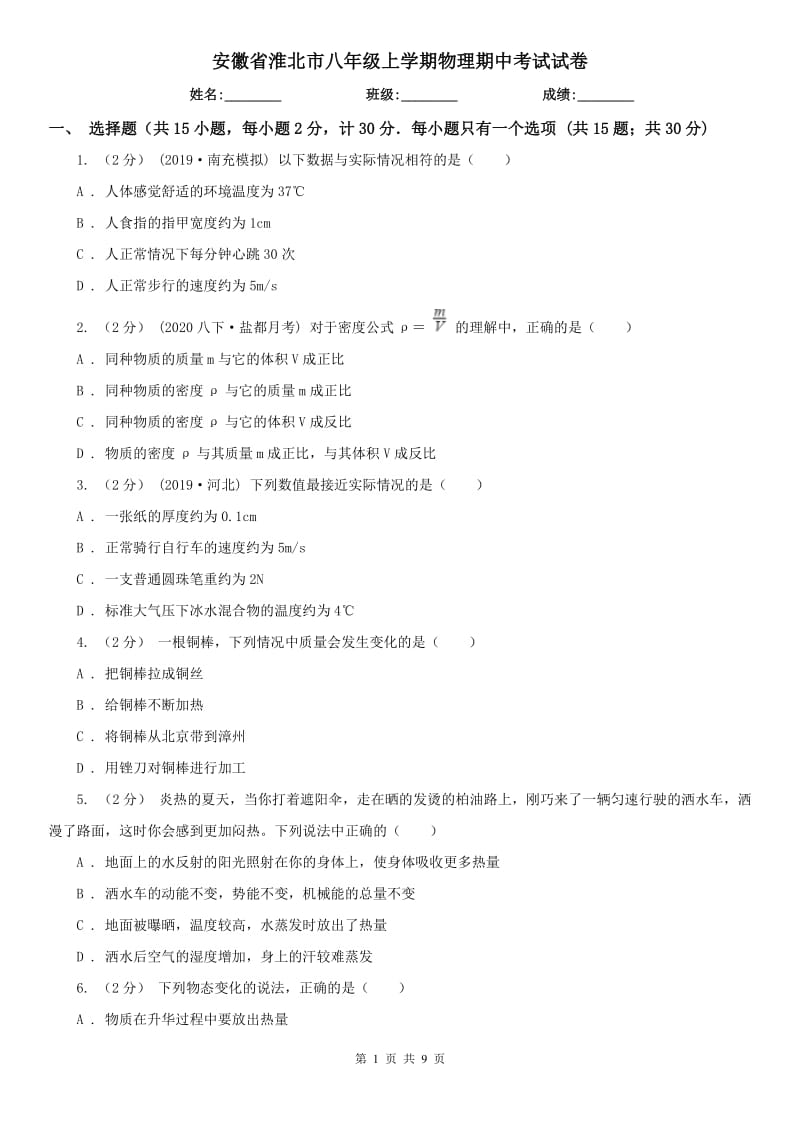 安徽省淮北市八年级上学期物理期中考试试卷_第1页