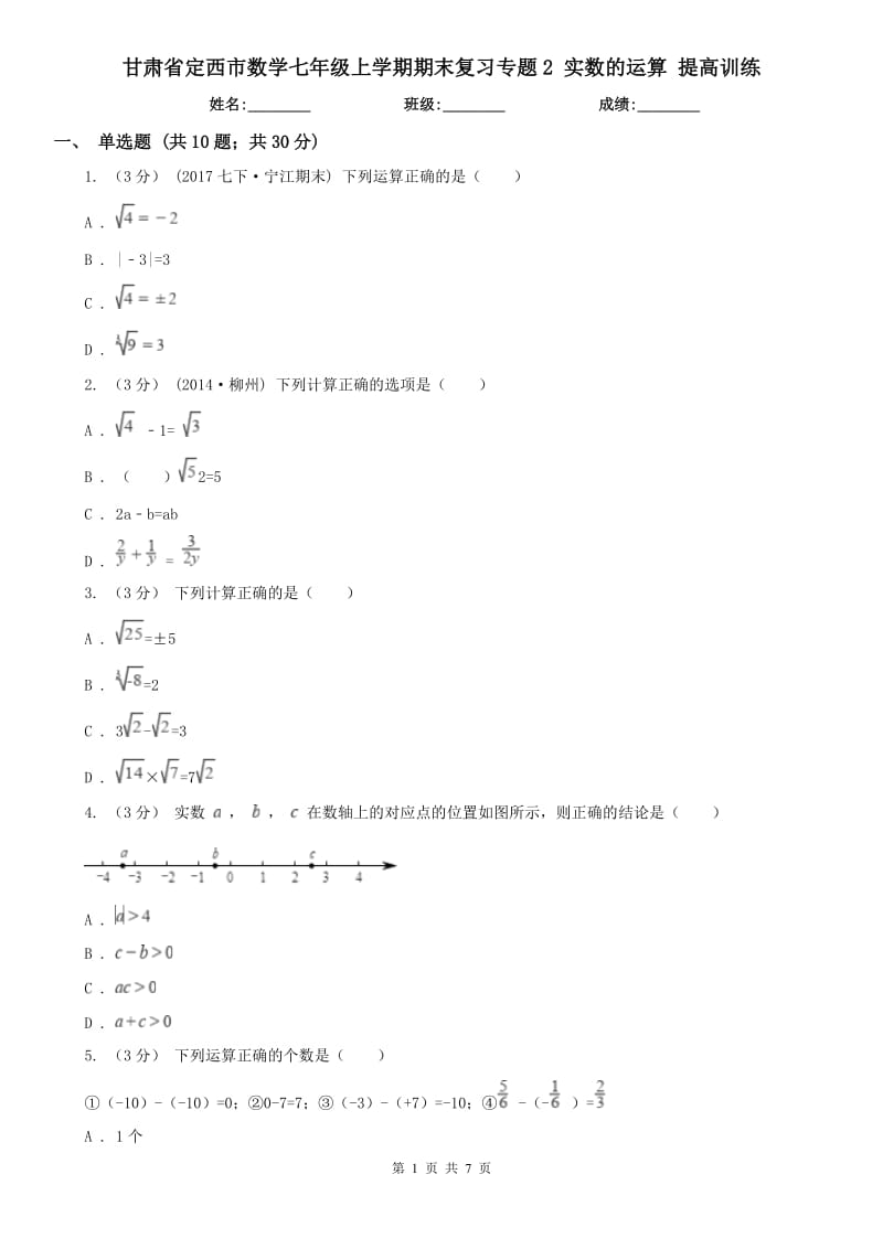 甘肃省定西市数学七年级上学期期末复习专题2 实数的运算 提高训练_第1页