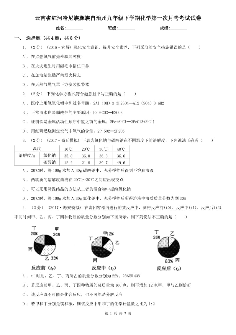 云南省红河哈尼族彝族自治州九年级下学期化学第一次月考考试试卷_第1页