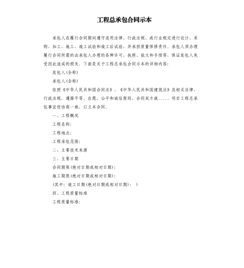 工程总承包合同示本.docx_第1页