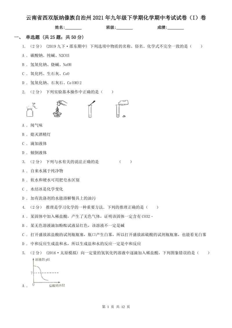 云南省西双版纳傣族自治州2021年九年级下学期化学期中考试试卷（I）卷_第1页