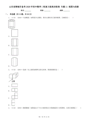 山東省聊城市備考2020年初中數(shù)學(xué)二輪復(fù)習(xí)拔高訓(xùn)練卷 專題11 視圖與投影