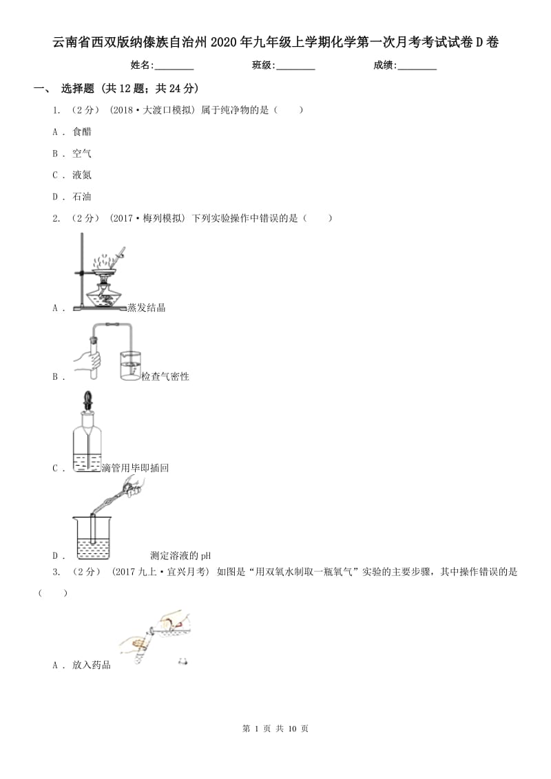 云南省西双版纳傣族自治州2020年九年级上学期化学第一次月考考试试卷D卷_第1页