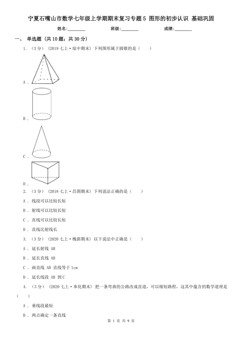 寧夏石嘴山市數(shù)學(xué)七年級(jí)上學(xué)期期末復(fù)習(xí)專題5 圖形的初步認(rèn)識(shí) 基礎(chǔ)鞏固_第1頁(yè)