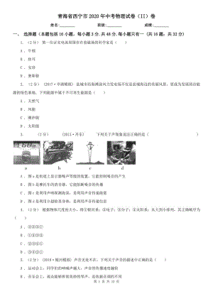 青海省西宁市2020年中考物理试卷（II）卷