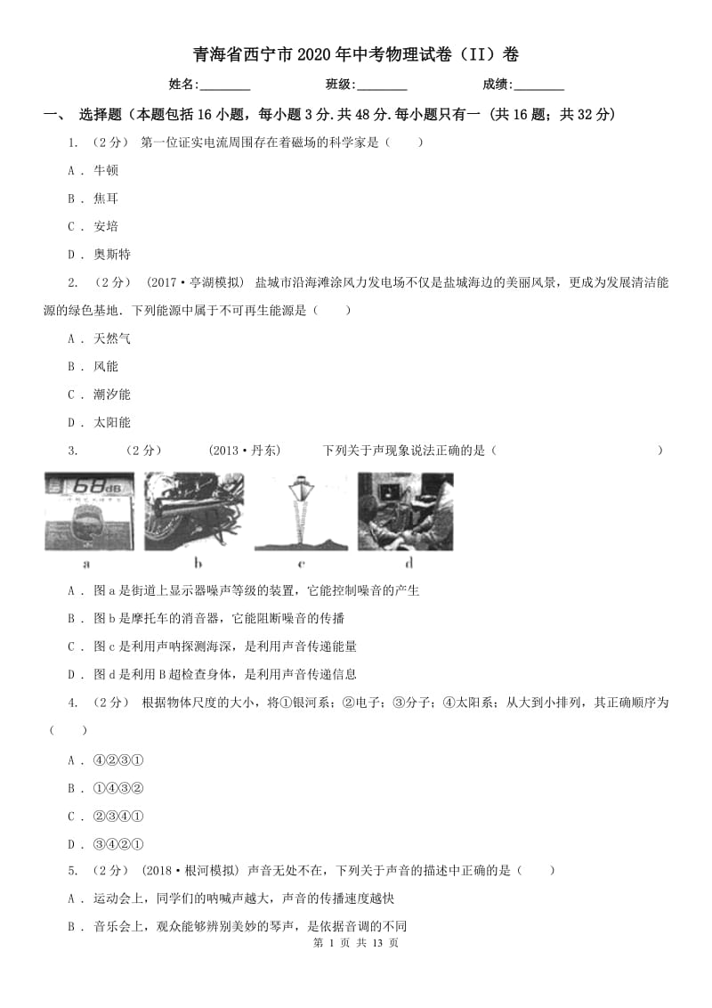 青海省西宁市2020年中考物理试卷（II）卷_第1页