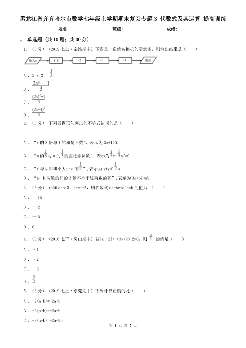 黑龍江省齊齊哈爾市數(shù)學(xué)七年級(jí)上學(xué)期期末復(fù)習(xí)專題3 代數(shù)式及其運(yùn)算 提高訓(xùn)練_第1頁(yè)