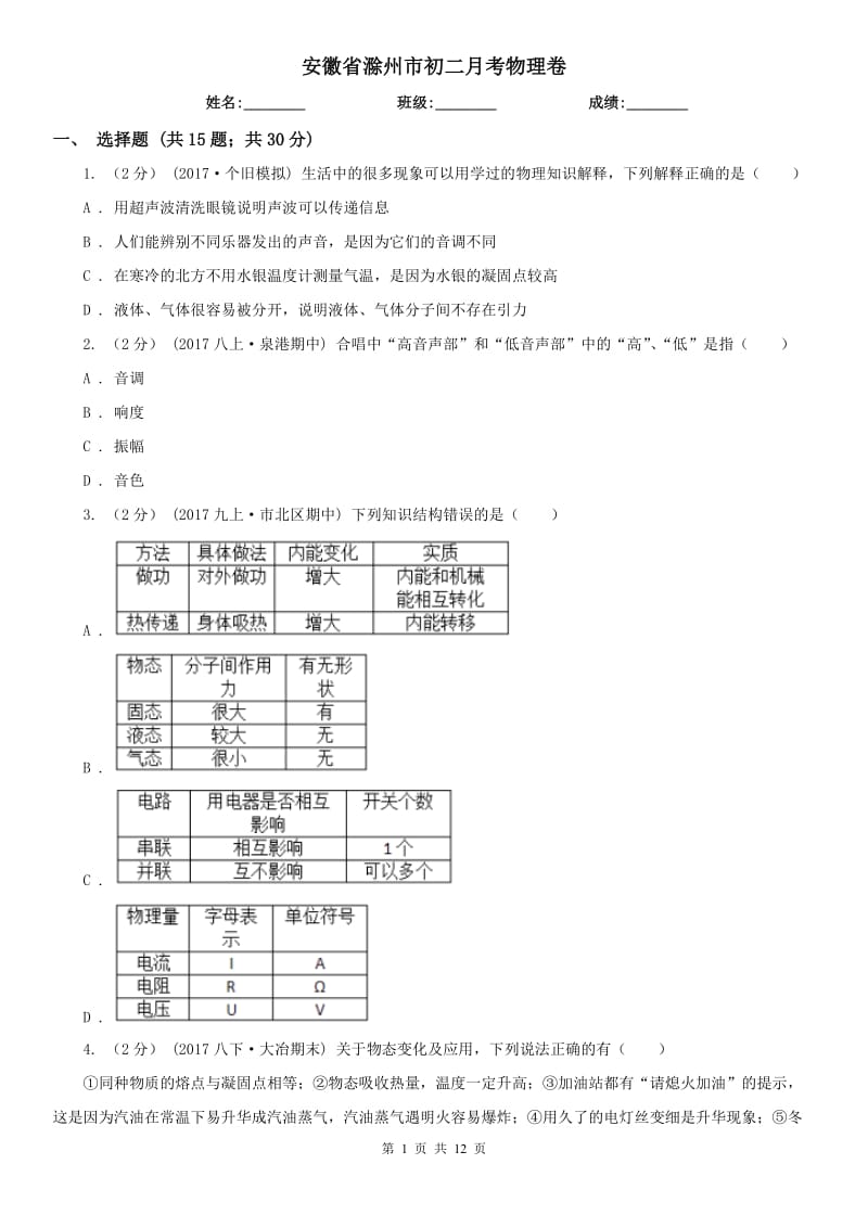 安徽省滁州市初二月考物理卷_第1页