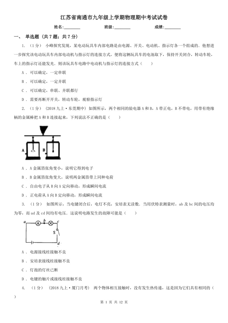 江苏省南通市九年级上学期物理期中考试试卷_第1页