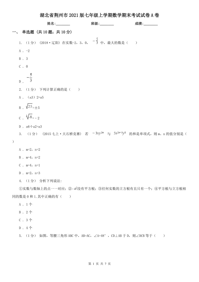 湖北省荆州市2021版七年级上学期数学期末考试试卷A卷_第1页