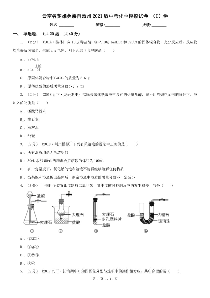 云南省楚雄彝族自治州2021版中考化学模拟试卷（I）卷_第1页