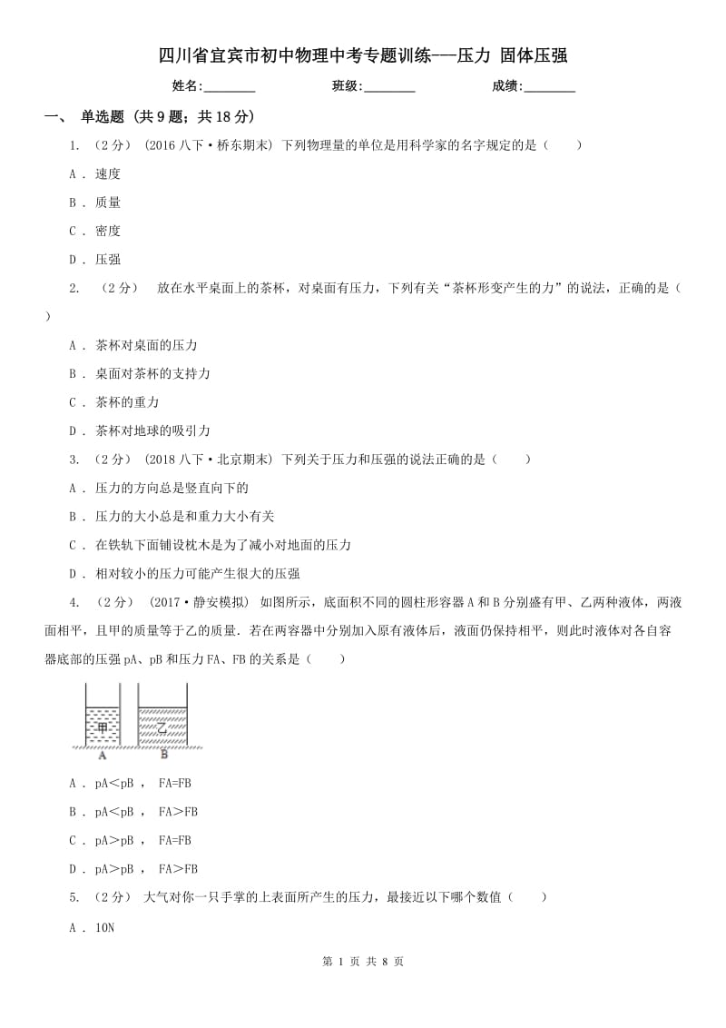 四川省宜賓市初中物理中考專題訓(xùn)練---壓力 固體壓強_第1頁