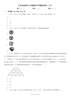 江苏省盐城市九年级数学中考模拟试卷（1月）