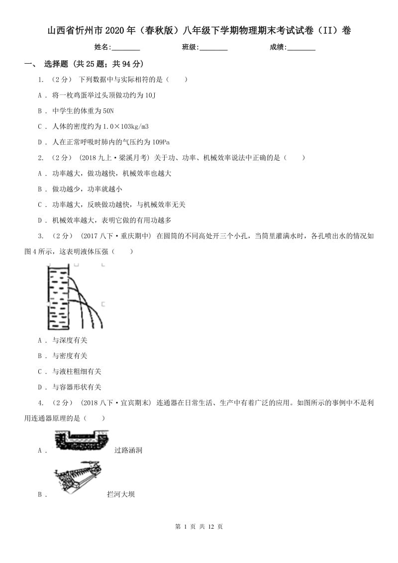 山西省忻州市2020年（春秋版）八年级下学期物理期末考试试卷（II）卷_第1页