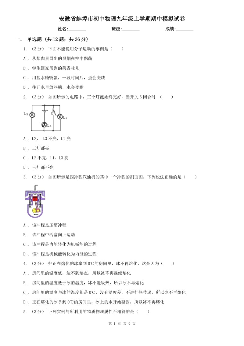 安徽省蚌埠市初中物理九年级上学期期中模拟试卷_第1页