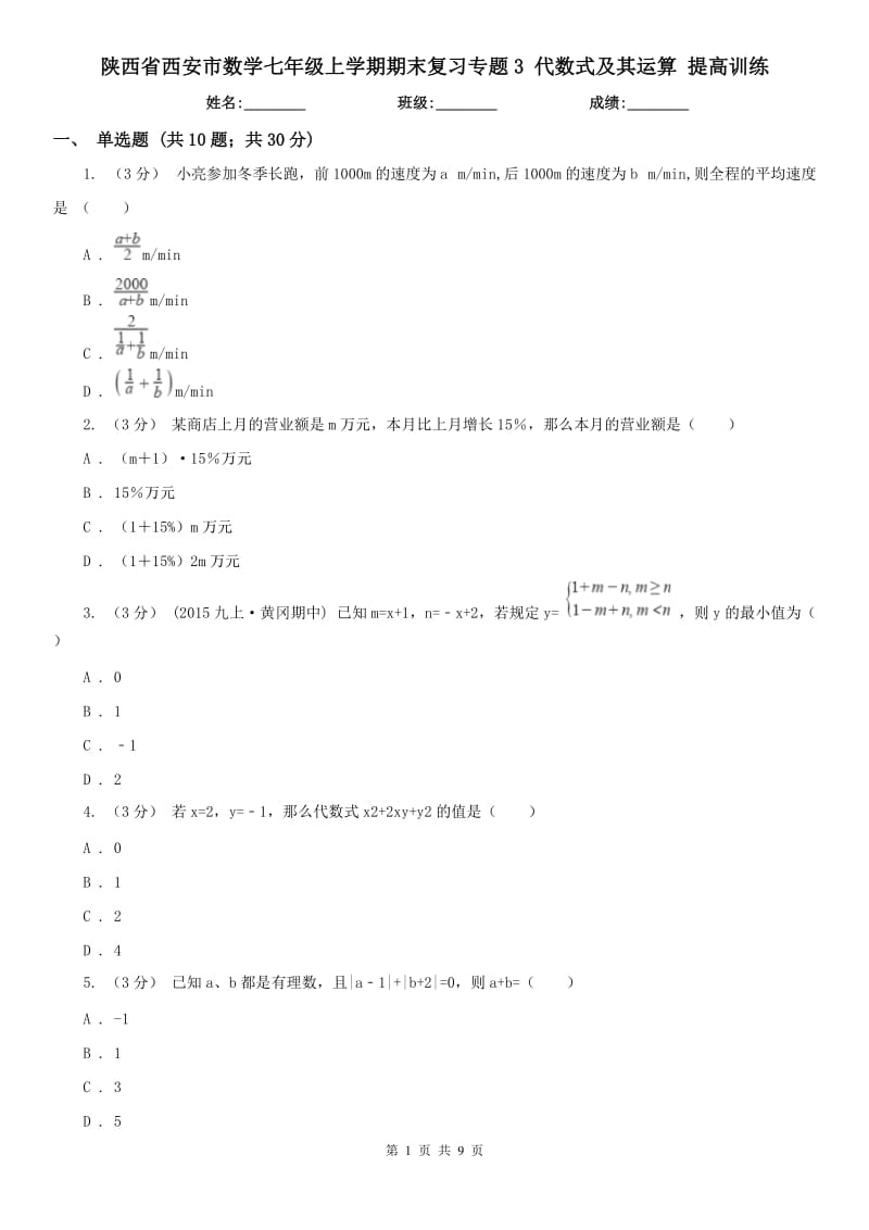 陜西省西安市數(shù)學(xué)七年級(jí)上學(xué)期期末復(fù)習(xí)專題3 代數(shù)式及其運(yùn)算 提高訓(xùn)練_第1頁(yè)