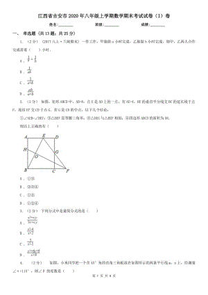 江西省吉安市2020年八年级上学期数学期末考试试卷（I）卷