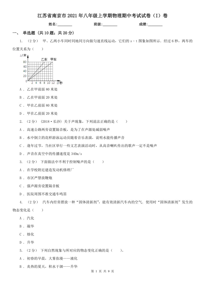 江苏省南京市2021年八年级上学期物理期中考试试卷（I）卷_第1页