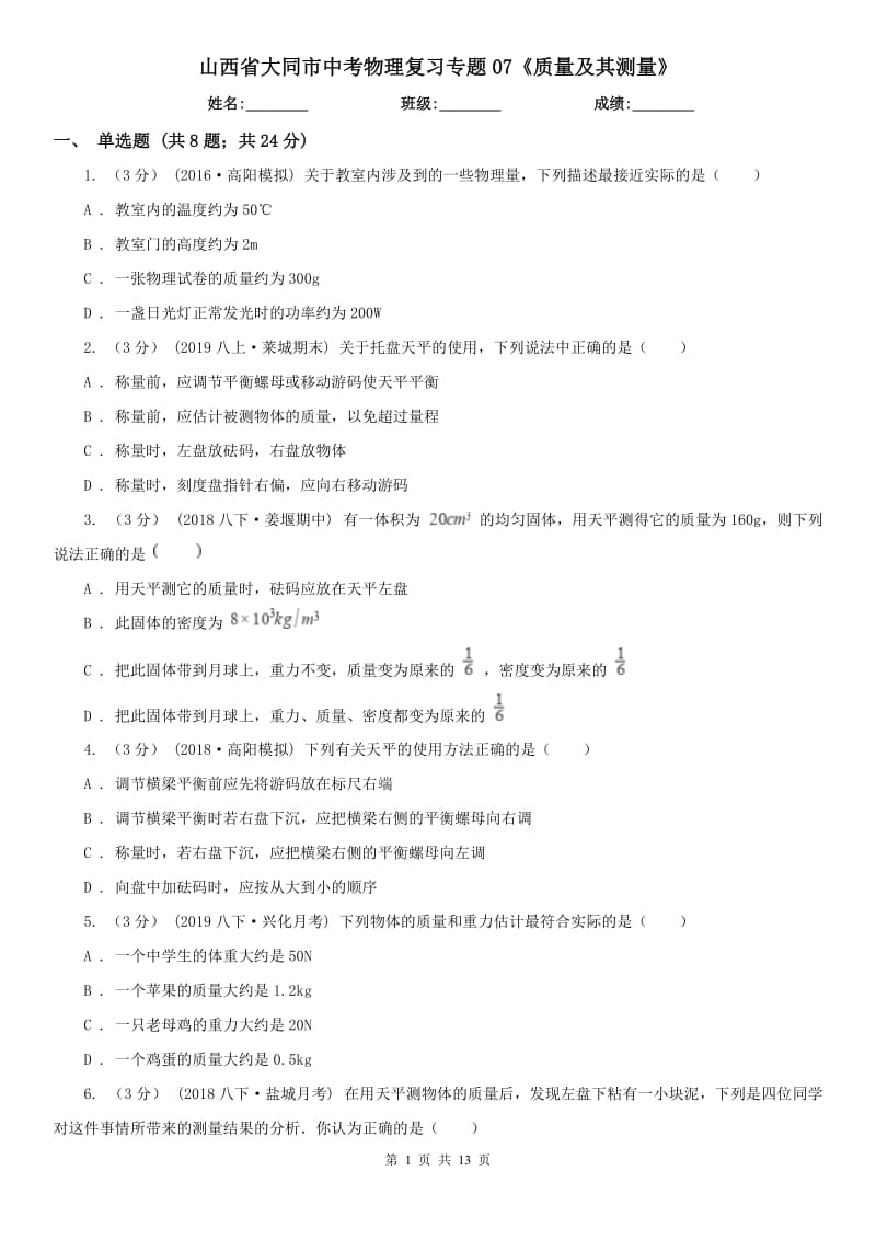 山西省大同市中考物理復(fù)習(xí)專題07《質(zhì)量及其測(cè)量》_第1頁(yè)