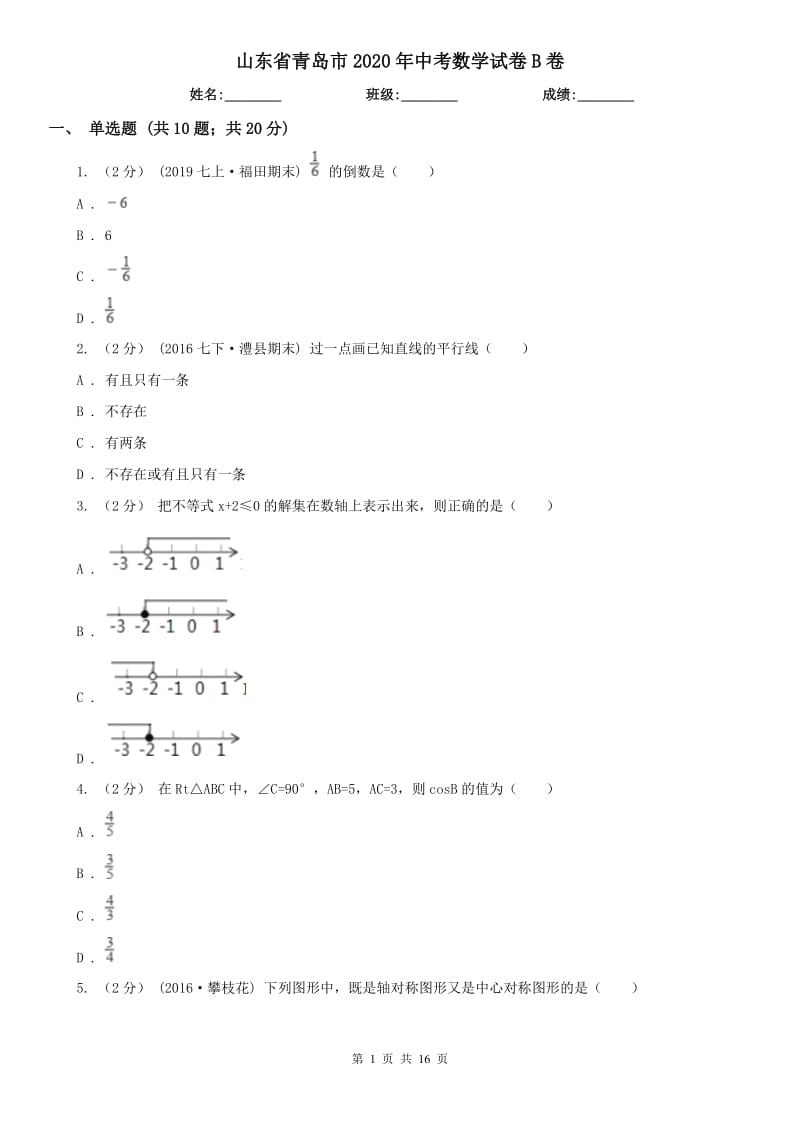 山東省青島市2020年中考數(shù)學(xué)試卷B卷_第1頁(yè)