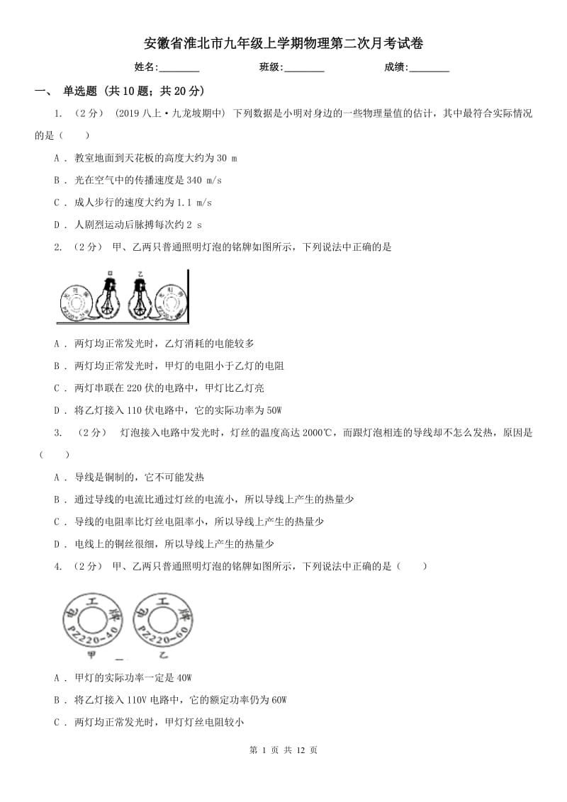 安徽省淮北市九年级上学期物理第二次月考试卷_第1页