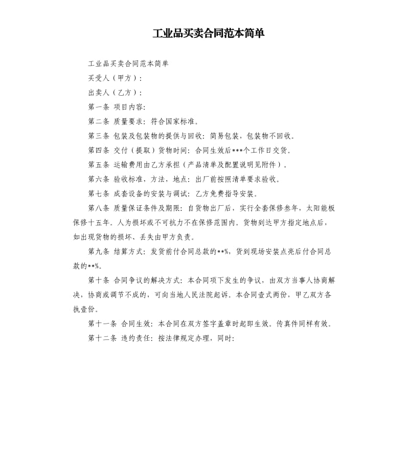 工业品买卖合同范本简单.docx_第1页